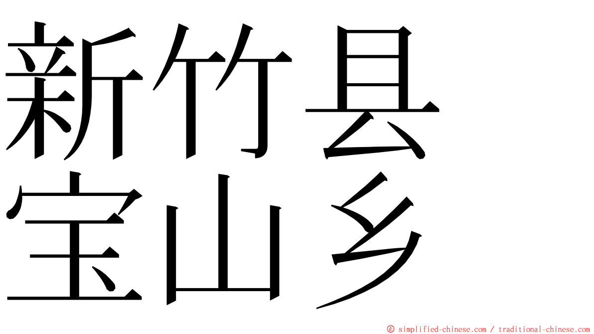 新竹县　宝山乡 ming font